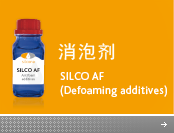 消泡剂(SILCO AF)